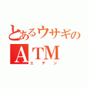 とあるウサギのＡＴＭ（エデン）