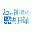 とある神殿の禁書目録（インデックス）