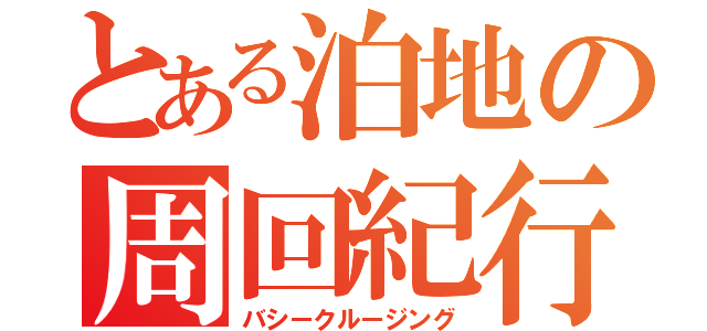 とある泊地の周回紀行（バシークルージング）