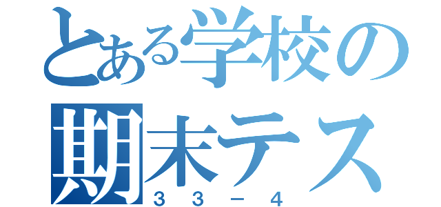 とある学校の期末テスト（３３－４）