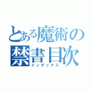 とある魔術の禁書目次（インデックス）