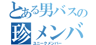 とある男バスの珍メンバー（ユニークメンバー）