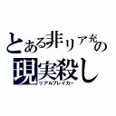 とある非リア充の現実殺し（リアルブレイカー）