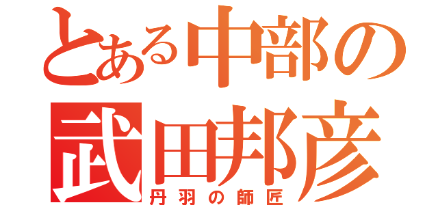 とある中部の武田邦彦（丹羽の師匠）