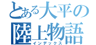 とある大平の陸上物語（インデックス）