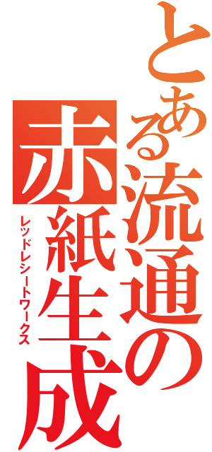 とある流通の赤紙生成（レッドレシートワークス）