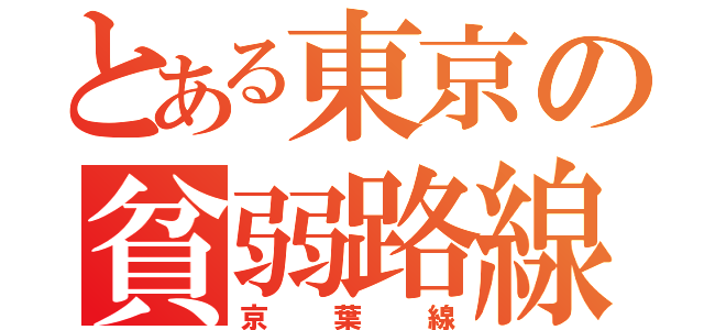 とある東京の貧弱路線（京葉線）