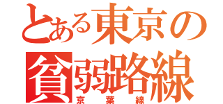 とある東京の貧弱路線（京葉線）