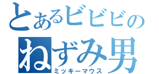 とあるビビビのねずみ男（ミッキーマウス）