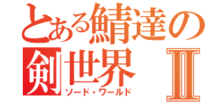 とある鯖達の剣世界Ⅱ（ソード・ワールド）