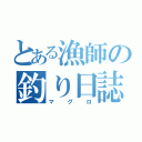 とある漁師の釣り日誌（マグロ）