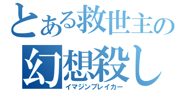 とある救世主の幻想殺し（イマジンブレイカー）