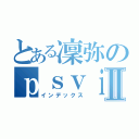 とある凜弥のｐｓｖｉｔａⅡ（インデックス）