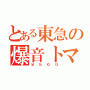 とある東急の爆音トマト（８５００）