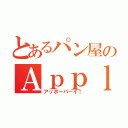 とあるパン屋のＡｐｐｌｅｐａｉ（アッポーパーイ！）