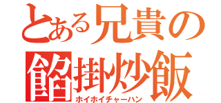 とある兄貴の餡掛炒飯（ホイホイチャーハン）