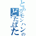 とあるモンハンのどたばた（日記）