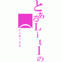 とあるＬｉｔｌｌｅの（（インデックス）