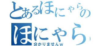 とあるほにゃららのほにゃらら（分かりませんｗ）