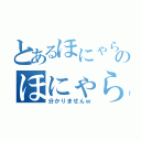 とあるほにゃららのほにゃらら（分かりませんｗ）