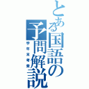 とある国語の予問解説（学年末考査）