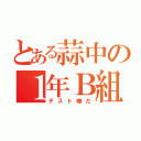 とある蒜中の１年Ｂ組（テスト嫌だ）