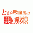 とある吸血鬼の共同戦線（路地裏同盟）