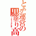 とある運営の黒塗り高級車（１０月３０日に出現）