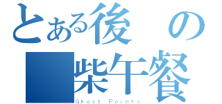 とある後宮の廢柴午餐（Ｇｈｏｓｔ Ｐｏｉｎｔｓ）