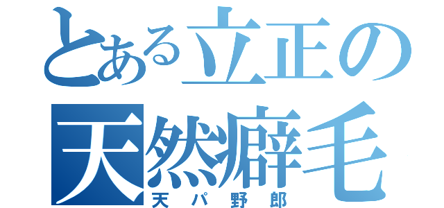 とある立正の天然癖毛（天パ野郎）