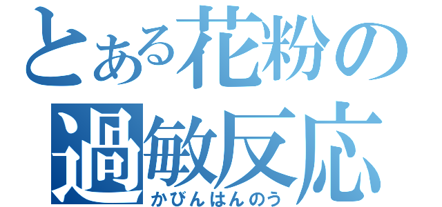 とある花粉の過敏反応（かびんはんのう）