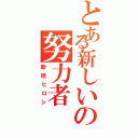 とある新しいの努力者（新垣ヒロシ）