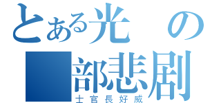 とある光頭の頭部悲剧（士官長好威）