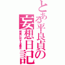 とある平良貞の妄想日記（照美に対する暴走）