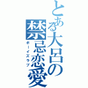 とある大呂の禁忌恋愛（ボーイズラブ）