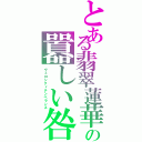 とある翡翠蓮華の囂しい咎（ヴェロシティテンペランス）