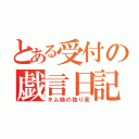 とある受付の戯言日記（キム姉の独り言）