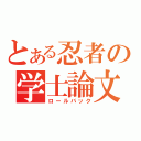 とある忍者の学士論文（ロールバック）