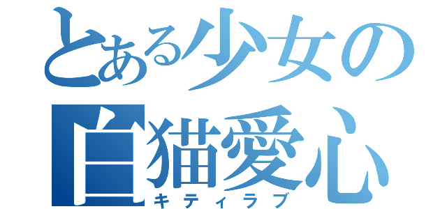 とある少女の白猫愛心（キティラブ）