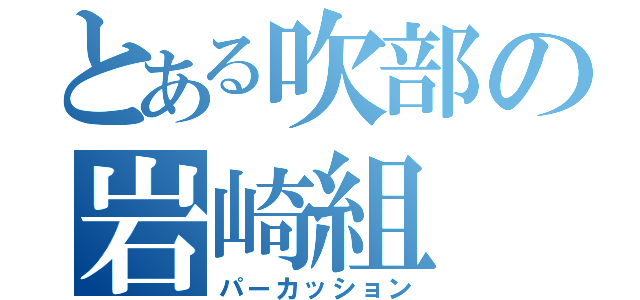 とある吹部の岩崎組（パーカッション）