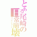 とある尾崎の日常崩壊（リーマンショック）