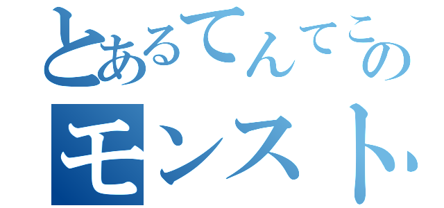 とあるてんてこてんのモンスト日記（）