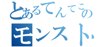 とあるてんてこてんのモンスト日記（）