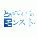 とあるてんてこてんのモンスト日記（）