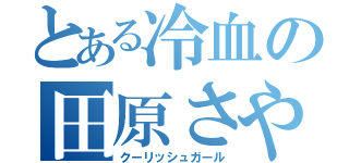 とある冷血の田原さやか（クーリッシュガール）