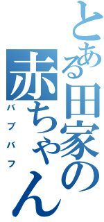 とある田家の赤ちゃん返りⅡ（バブバフ）