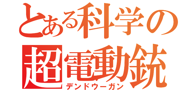 とある科学の超電動銃（デンドウーガン）