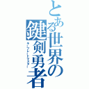 とある世界の鍵剣勇者（キーブレードマスター）