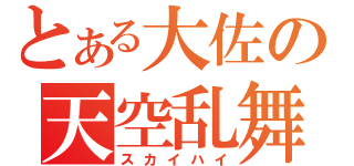 とある大佐の天空乱舞（スカイハイ）