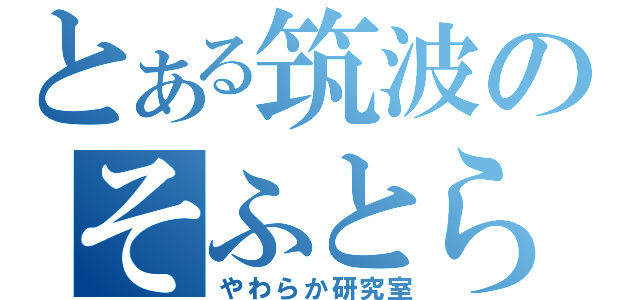 とある筑波のそふとらぼ（やわらか研究室）